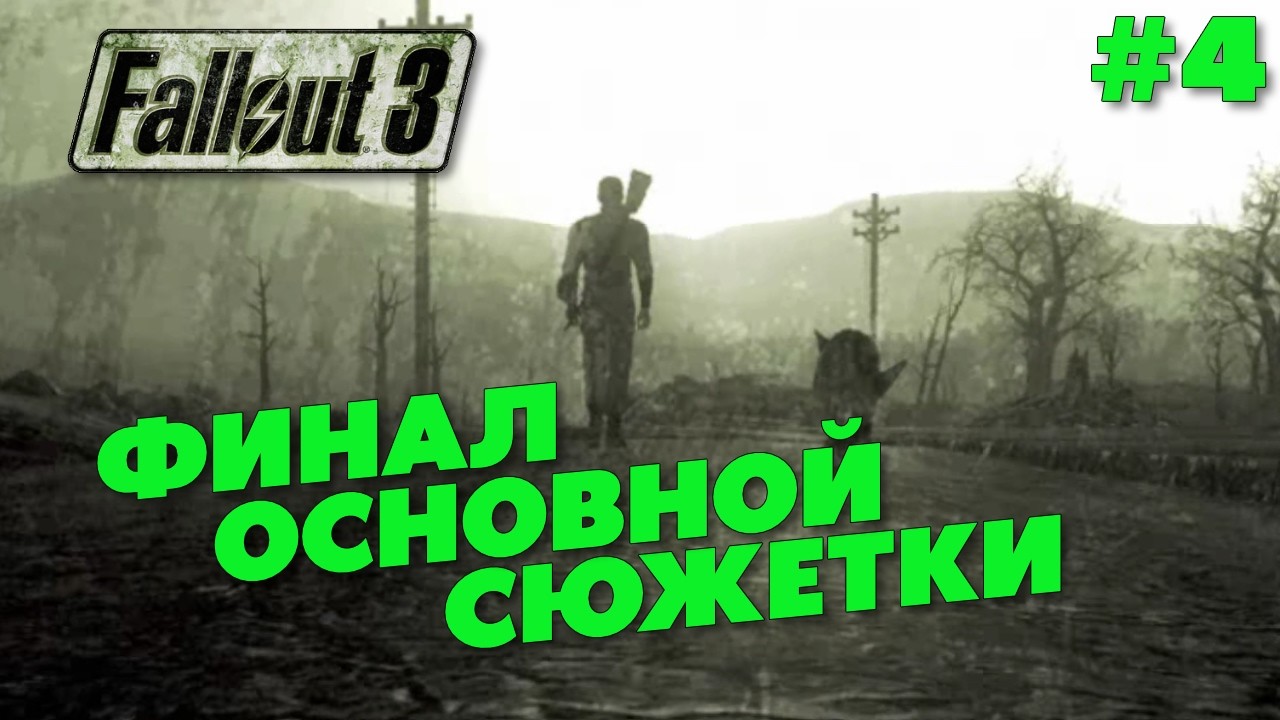 ЗАКАНЧИВАЮ ОСНОВНУЮ СЮЖЕТКУ | МАКС.СЛОЖНОСТЬ | FALLOUT 3 | #3
