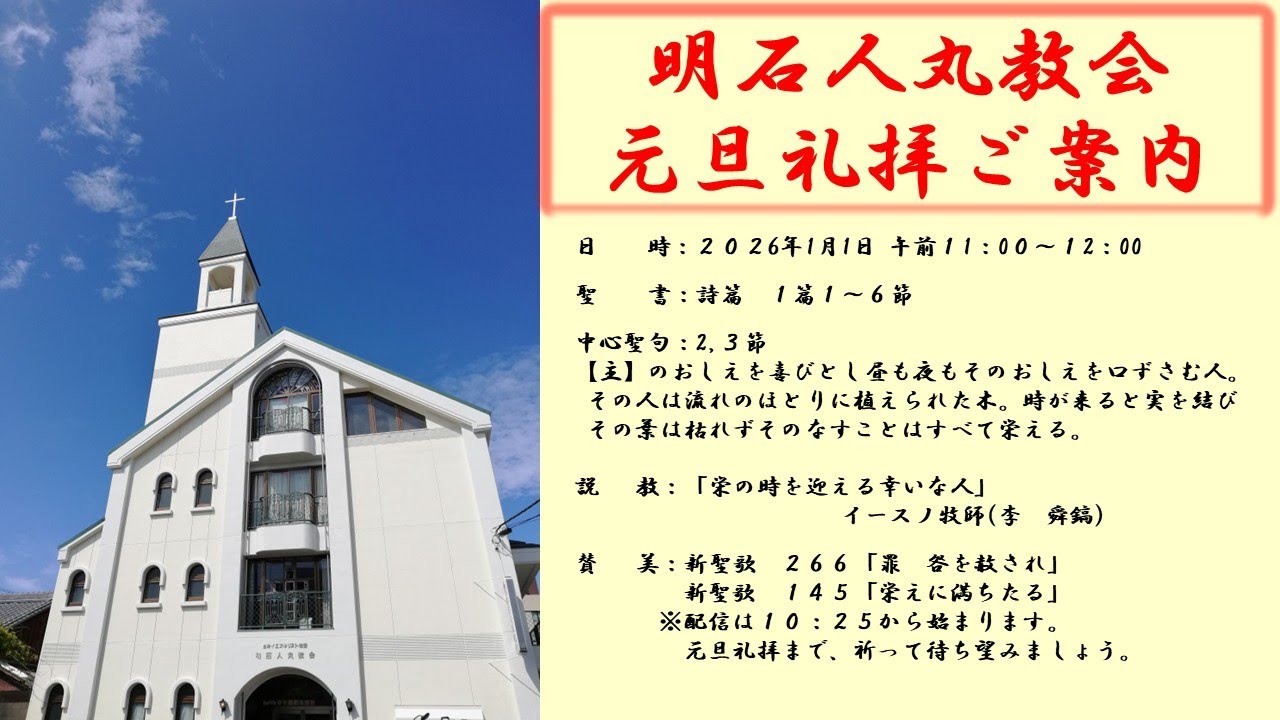 明石人丸教会　元旦礼拝(１／１)の配信