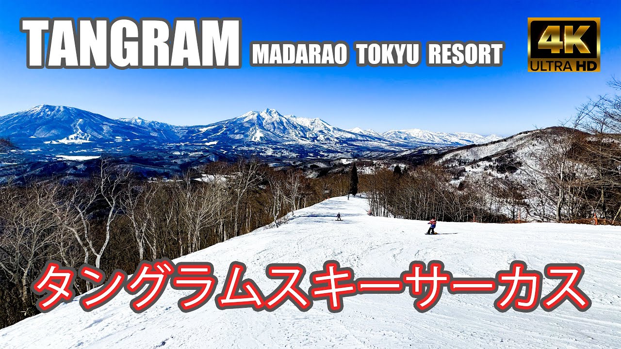 【4K SKI JAPOW】タングラムスキーサーカス｜全コース紹介！（TANGRAM MADARAO TOKYU RESORT）-2024/2/13