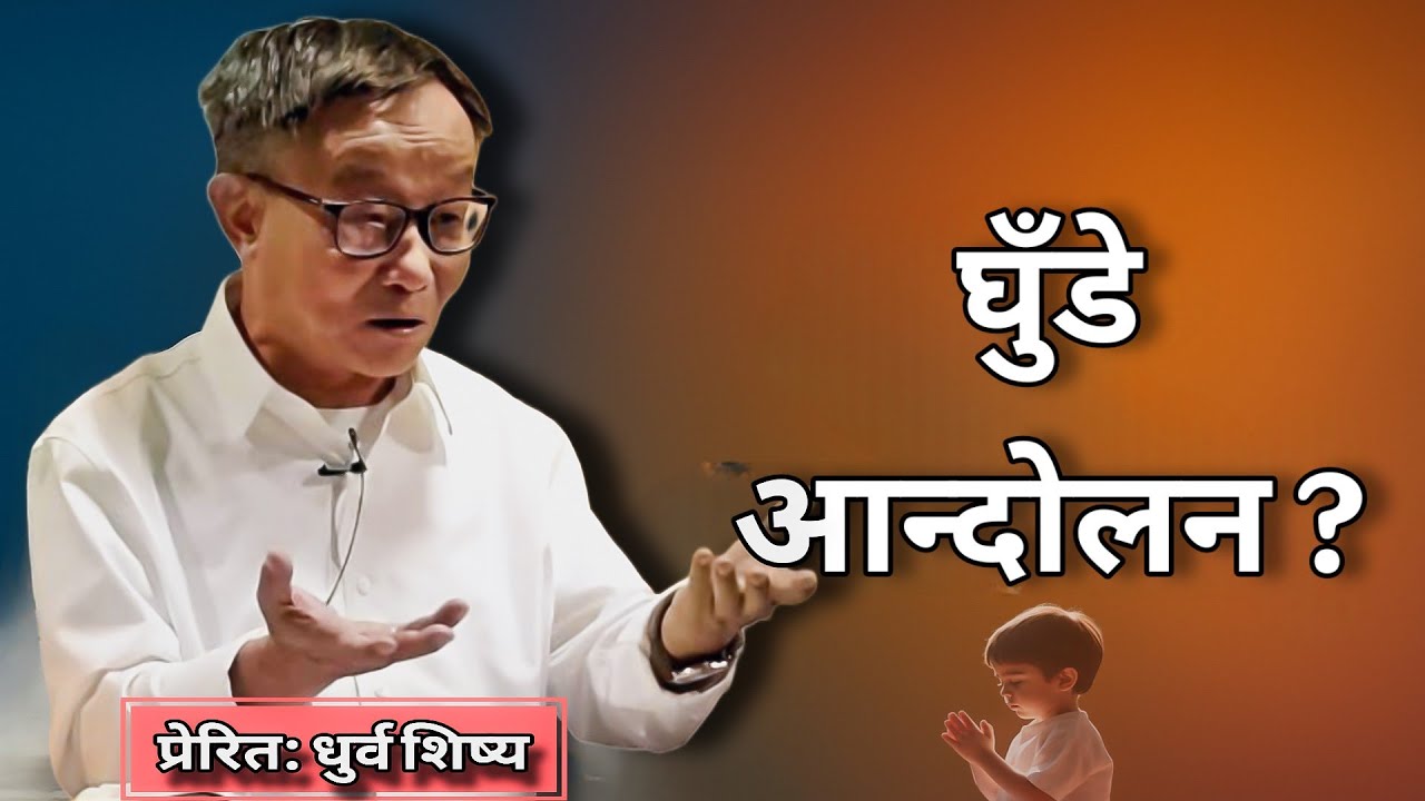 घुँडे आन्दोलन भनेको के हो ? | What Is Knee Movement? | Apostle Dhurba Sisya | Sanduk