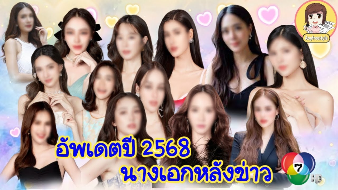 13 นางเอกหลังข่าว 7HD อัพเดตต้นปี 2568 พร้อมผลงานที่น่าชม มีใครบ้าง และละครกี่เรื่อง #aoyfreestyle