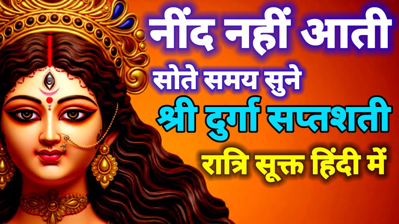 जिनको नींद नहीं आती है वह इसको जरूर सुने-श्री दुर्गा सप्तशती रात्रि सूक्त हिंदी में- ये निंद्रा है 