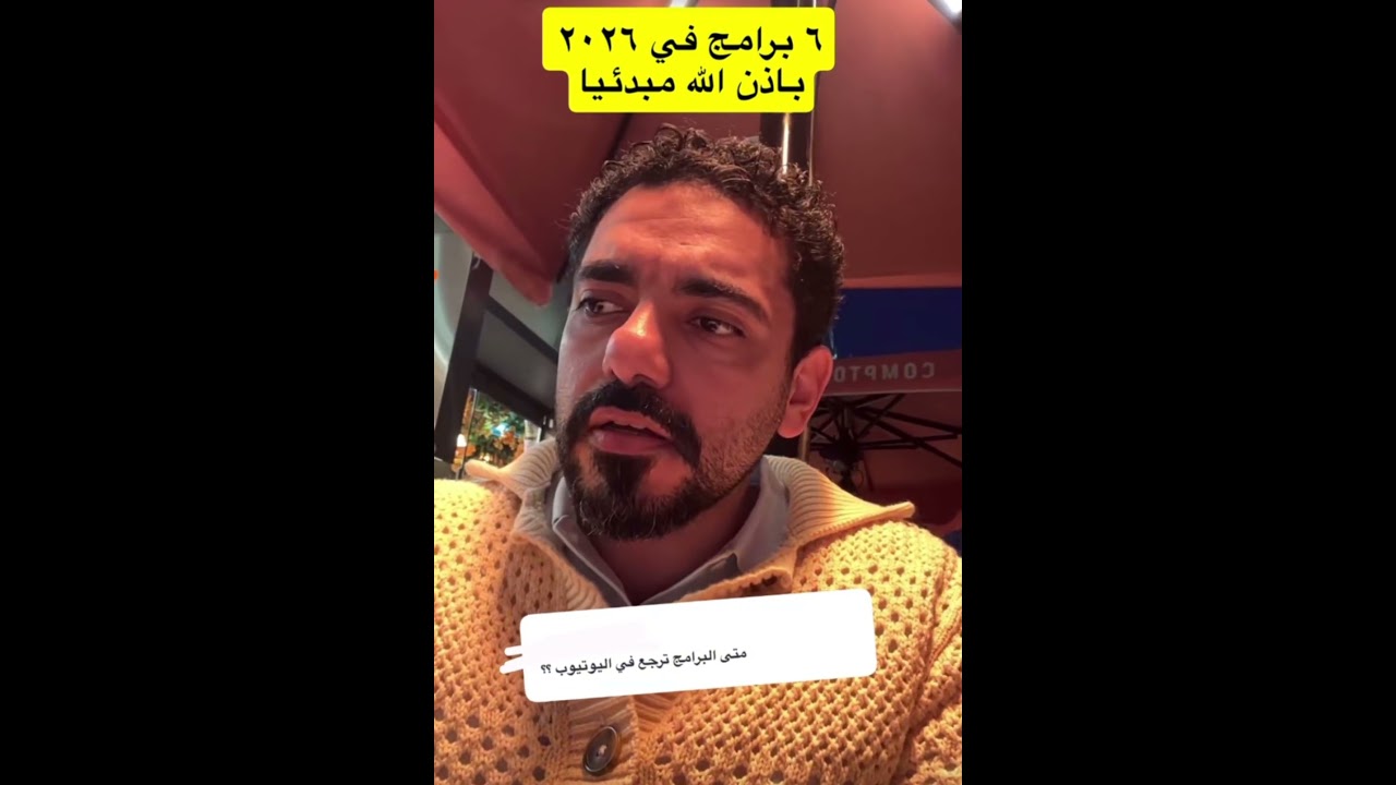 متى تعود برامج قناة يقظة؟ عمر بن عبدالعزيز يجيب 🔽