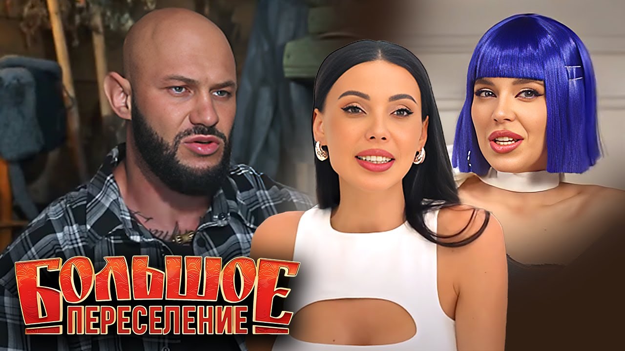 Большое переселение - Серии 1-4