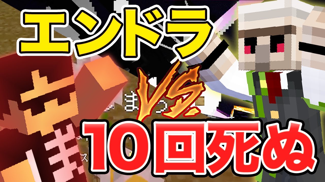 【マイクラ】『エンドラ討伐最強の男おんりー』vs『世界一死ぬのが速い男ぼんじゅうる』