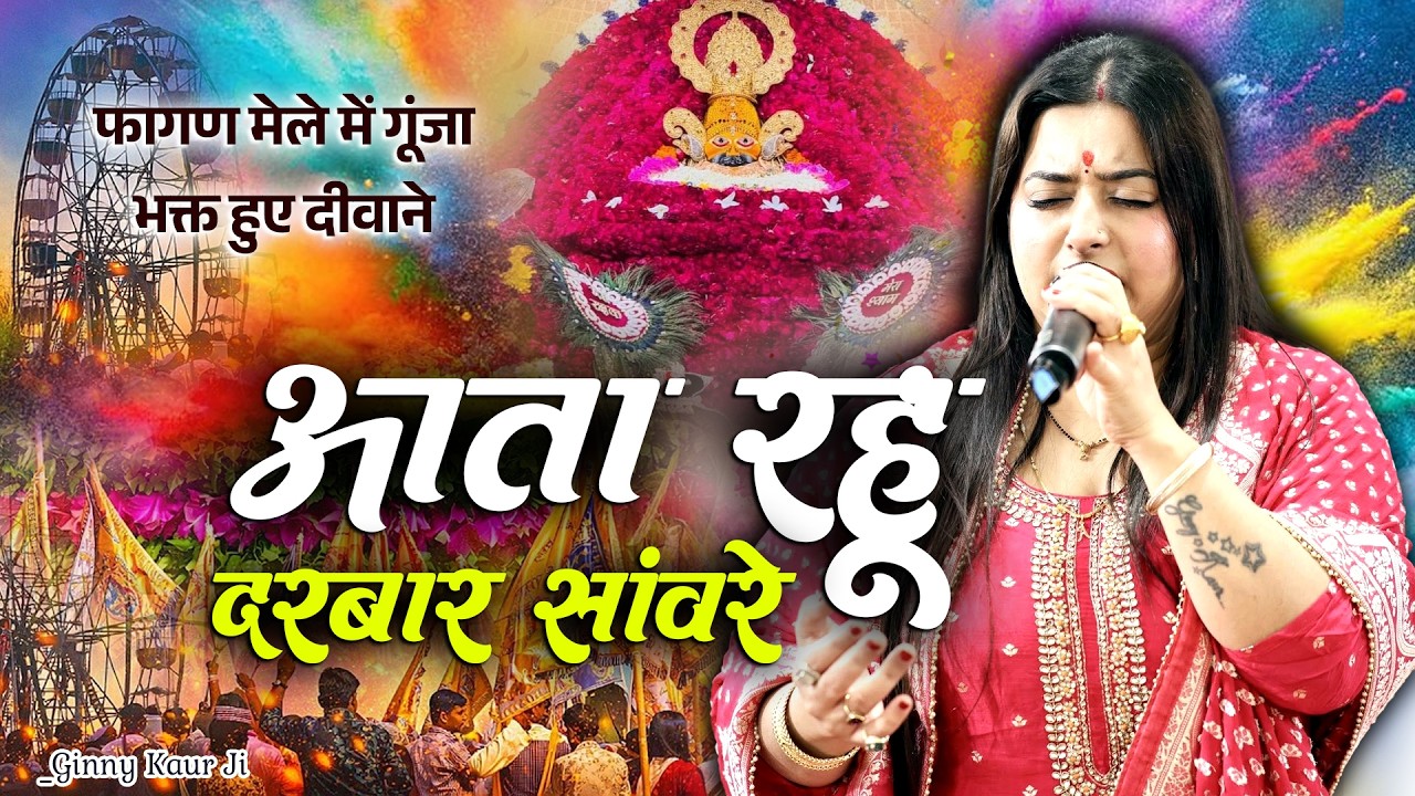 आता रहूं दरबार सांवरे 🙏 | Ginny Kaur | दिल छू लेने वाला श्याम भजन | Superhit Shyam Bhajan Fagan Mela