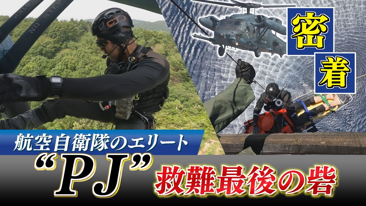 【特集】たった100人 航空自衛隊のエリート『PJ』あらゆる現場に対応する“最後の砦”に密着【新潟】スーパーJにいがた8月8日OA