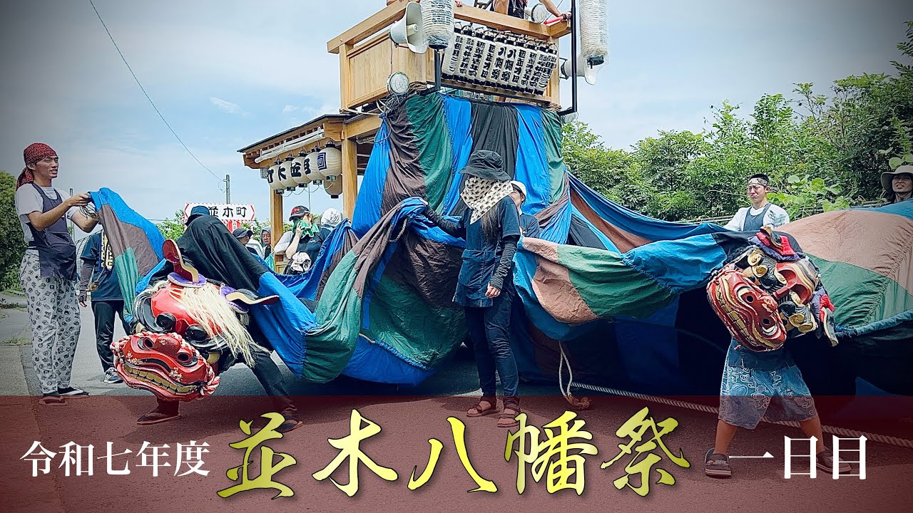 並木八幡祭【2025年・初日】