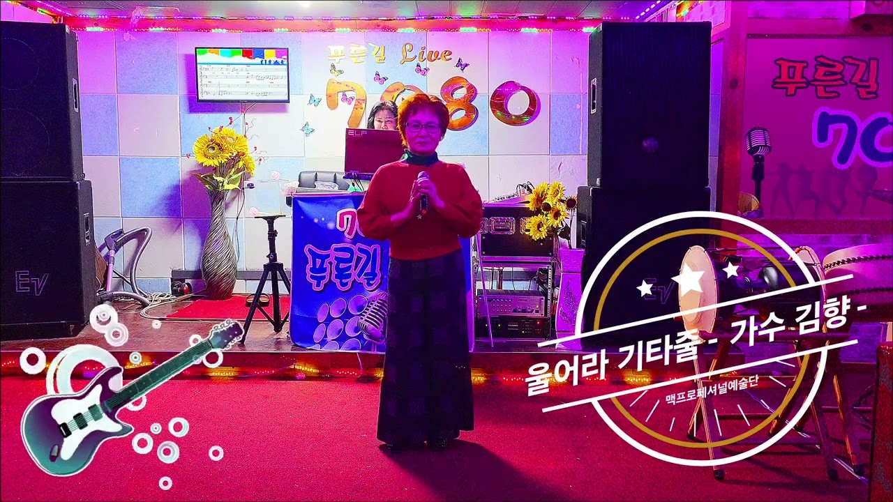 울어라 기타줄(원곡 : 손인호) 2026년 2월 22일 작은음악회 맥프로페셔널 예술단  - 가수 김향 - 많은 응원 