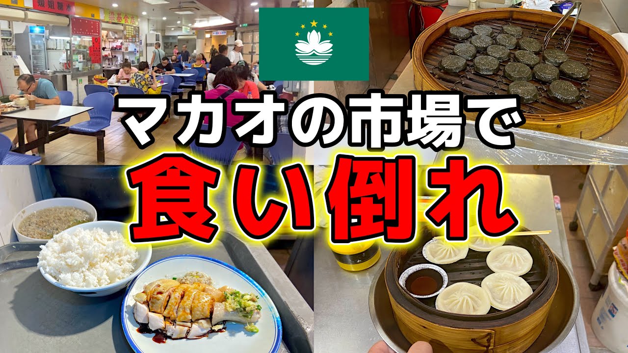 市場の中のグルメ天国！美味くて安い！【澳門下環街市】