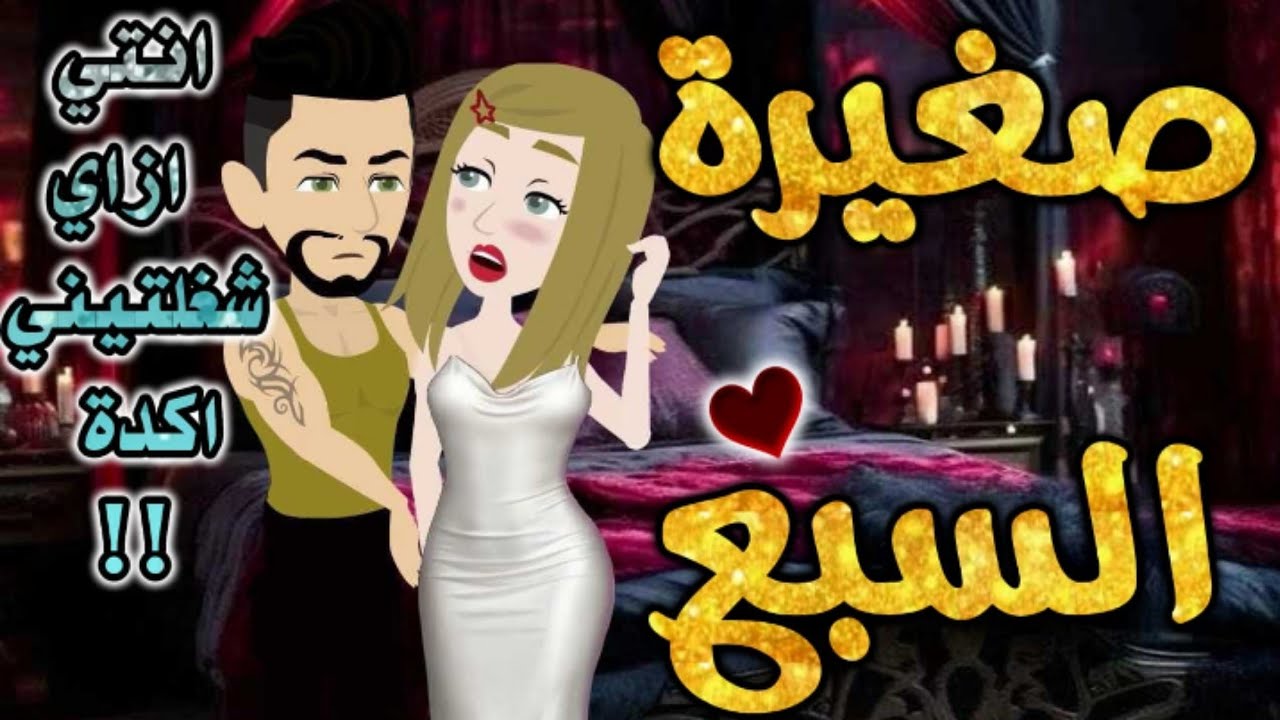 صغيره السبع الصعيدي.من اروع قصص الرومانسيه علي قصص بطوطه.قصة رومانسية ممتعه جدا جدا.قصه كامله