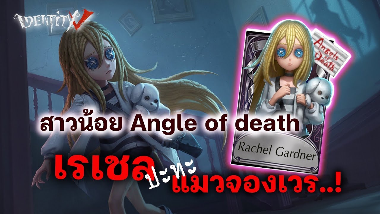 Identity V - สาวน้อย : เรเชล การ์ดเนอร์ | พี่แซคไม่เจอ เจอแม่แอนแมวเมี้ยวๆกับน้องเรเชลสุดน่ารัก