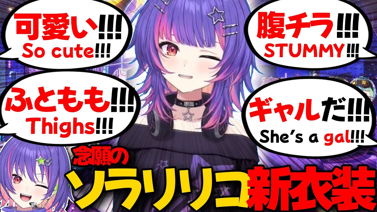 【ぶいすぽEN和訳】可愛さでコメント大盛り上がりのソラリリコ新衣装配信まとめ【ソラリリコ/ぶいすぽ切り抜き】
