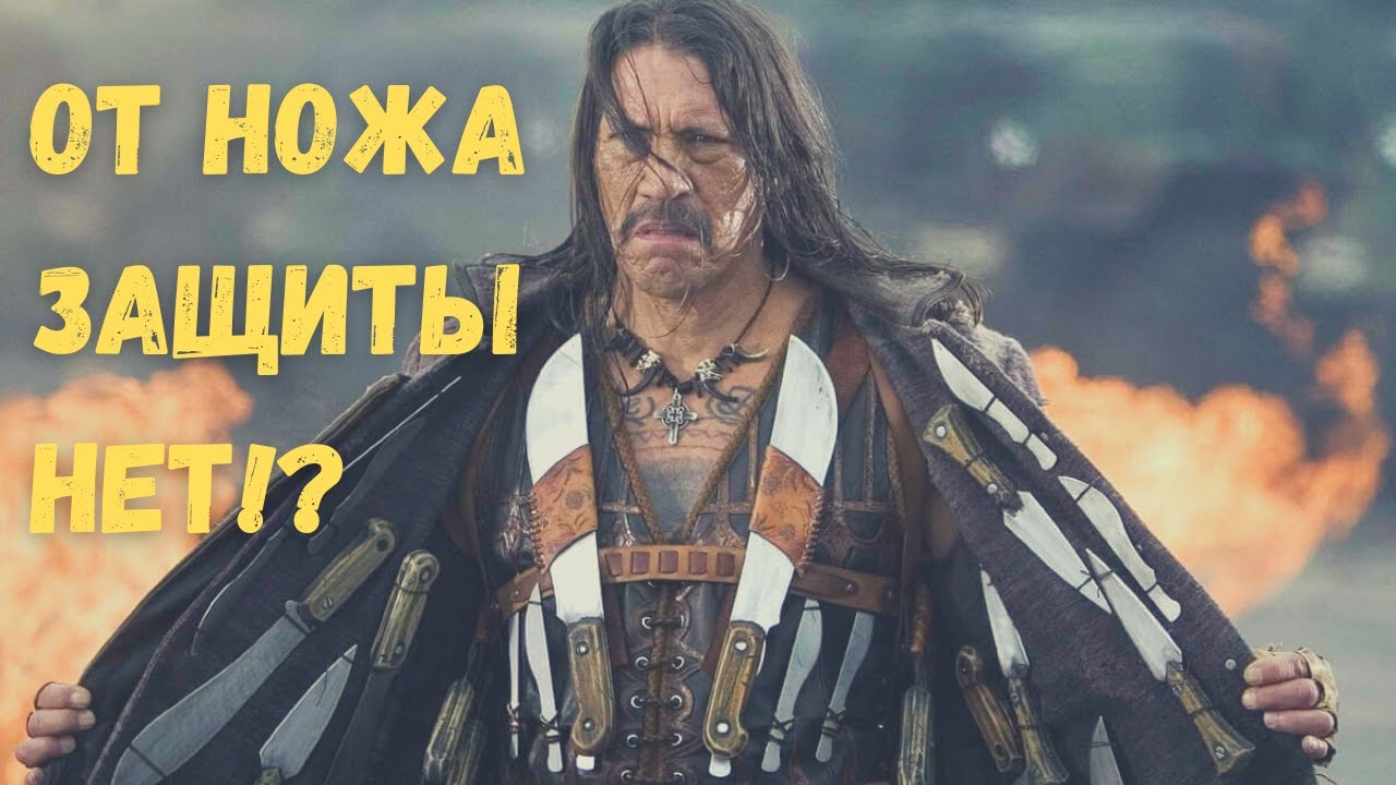 От ножа защиты нет?!