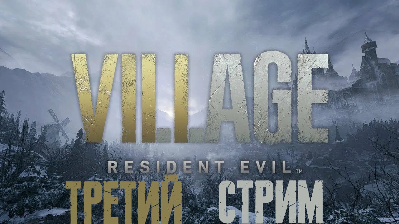 Прохождение: Resident Evil Village. Третий стрим.