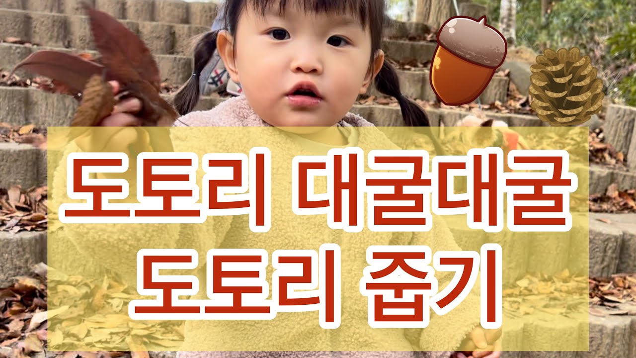 도토리 줍기　2 세 7 개월