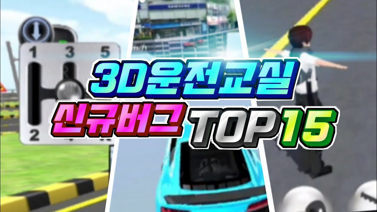 3D운전교실 최근 생긴 역대급 버그 TOP 15!