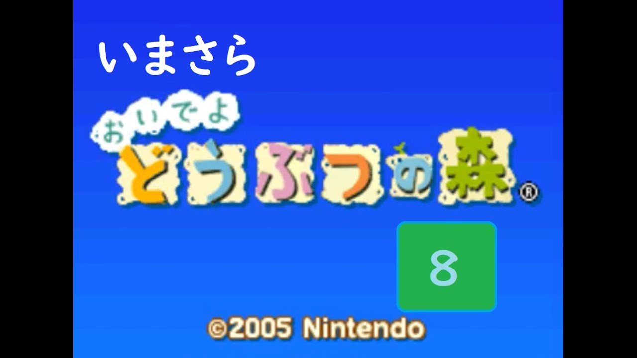 いまさら「あつまれどうぶつの森」8