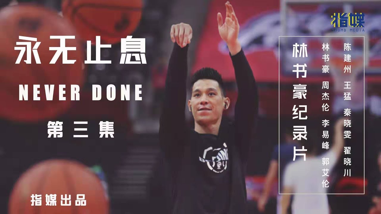 林书豪纪录片《永无止息》第三集 / Jeremy Lin Documentary 'Never Done' EP03
