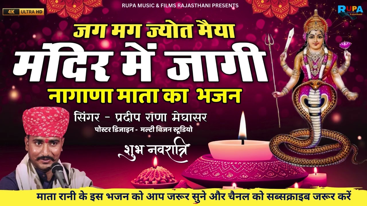 जग मग ज्योत मैया मंदिर में जागी  | नागाणा माता का भजन | सिंगर प्रदीप राणा मेघासर | nagana mata