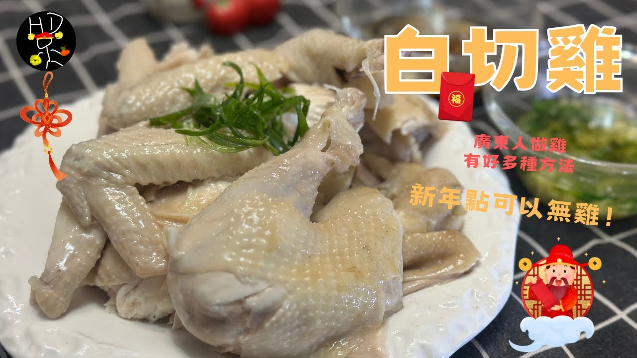 新年食雞好運來！新年開年飯必備皮爽肉滑白切雞！仲教兩款經典廣東靈魂醬汁！