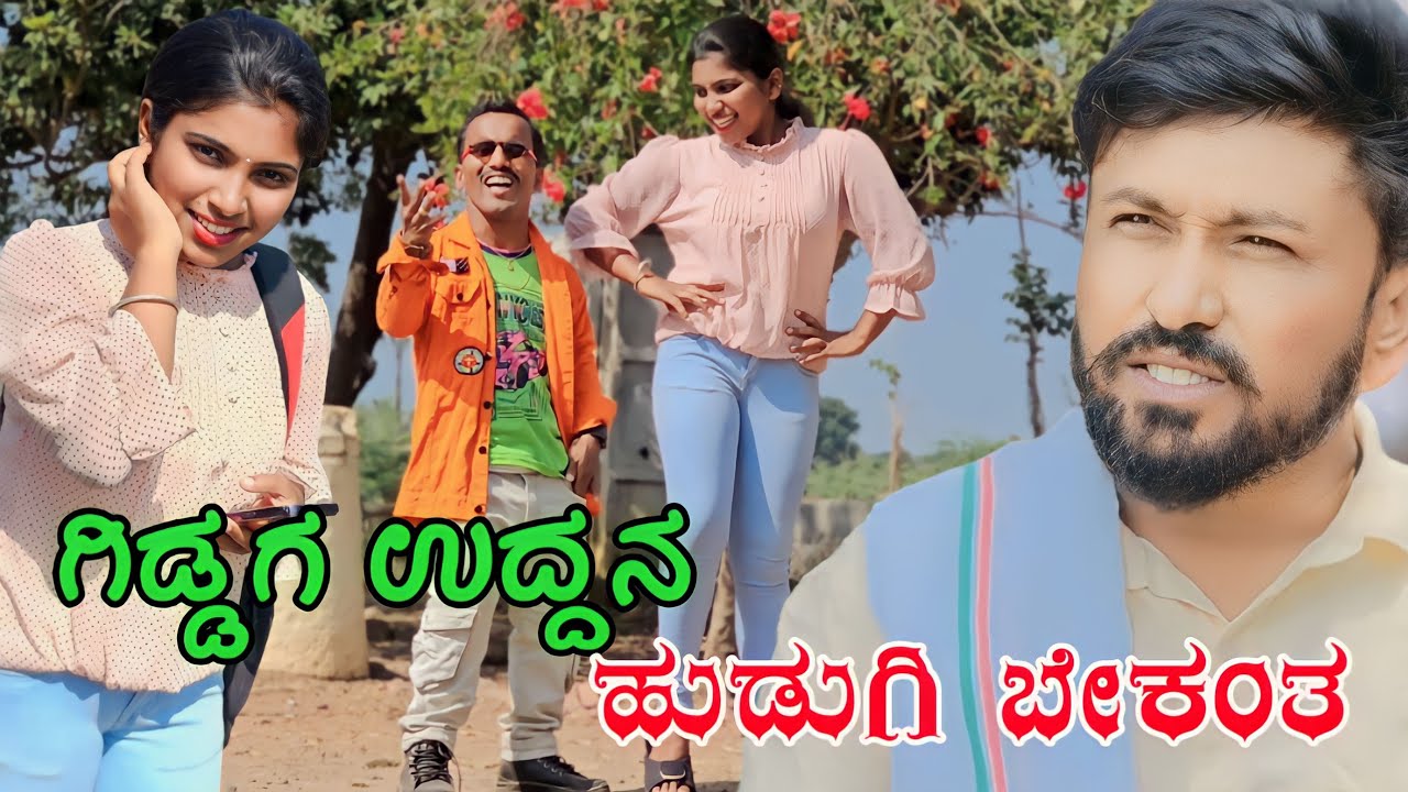 ಗಿಡ್ಡಗ ಉದ್ದನ ಹುಡುಗಿ ಬೇಕಂತ | Shankar Ambiger Jamkhandi | Uttarkarnataka | Comedyvideo | funnyvideo |