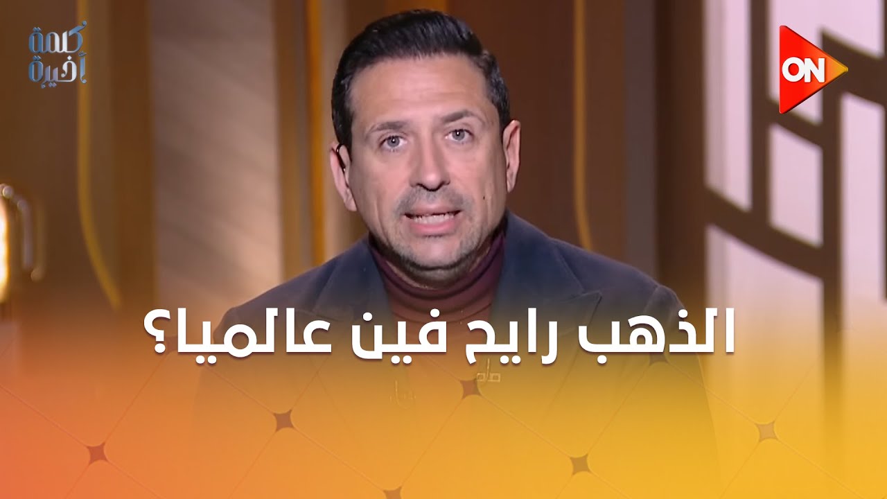 الذهب رايح فين عالميا؟.. من عمان.. أحمد عزام يكشف السيناريوهات المتوقعة للمعدن الأصفر