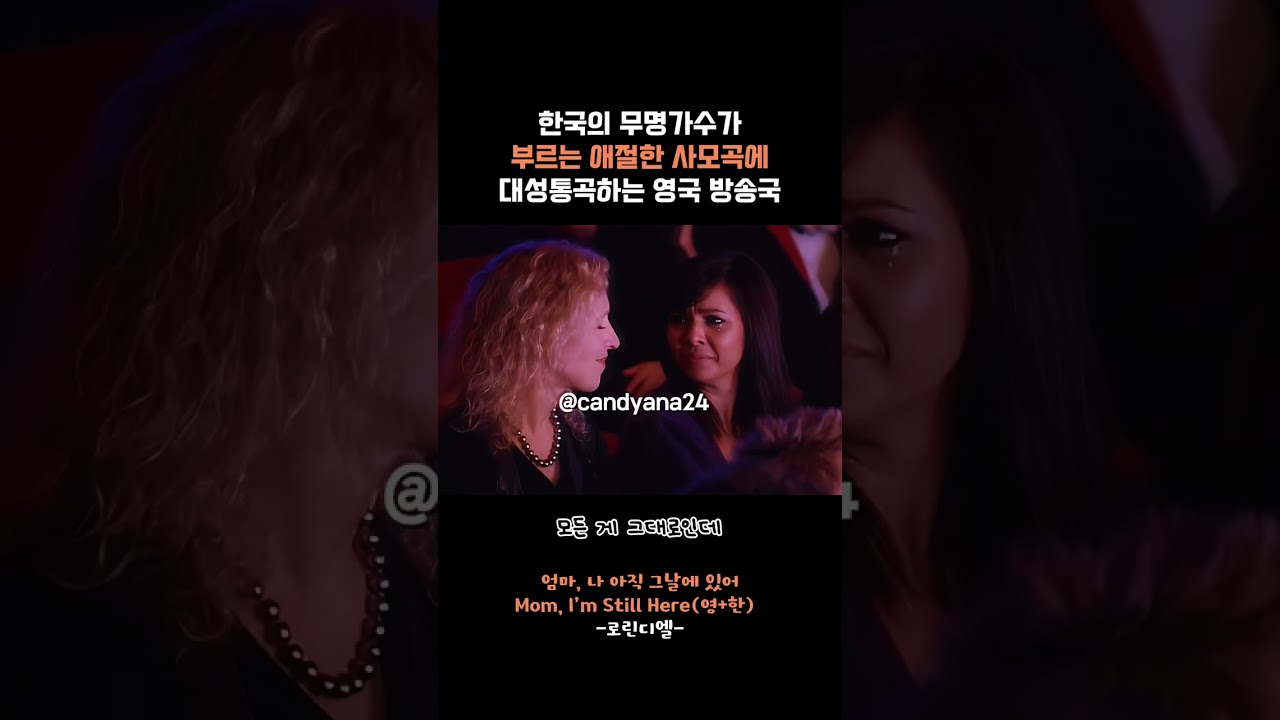 한국 무명가수의 k-발라드 역대급 라이브에 오열하는 영국 방송국  #로린디엘 #엄마나아직그날에있어 #그밤우리는 #thatnightus#캔디아나