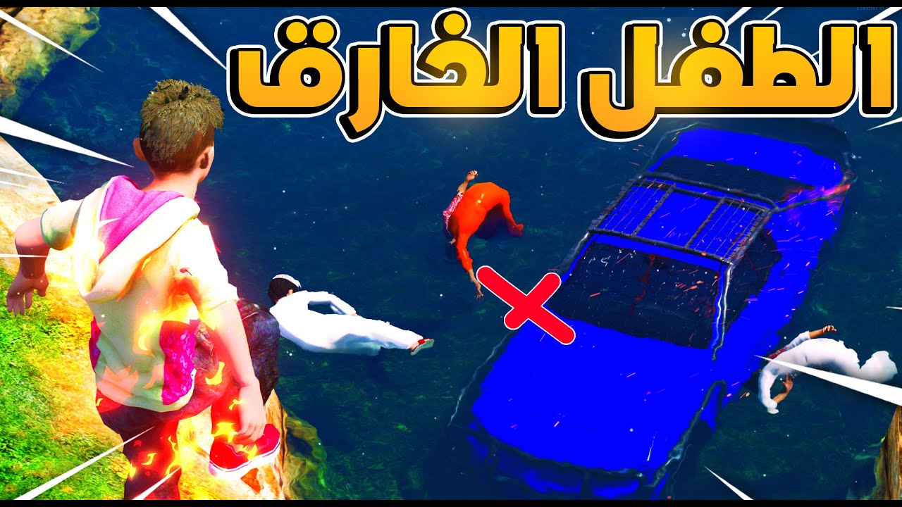 الطفل الخارق ضد المهايطي😭!! l فلم قراند