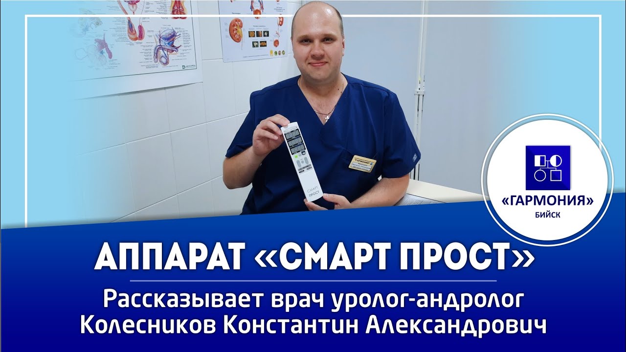 СМАРТ-ПРОСТ | ПРОСТАТИТ | МЕДИЦИНСКИЙ ЦЕНТР 