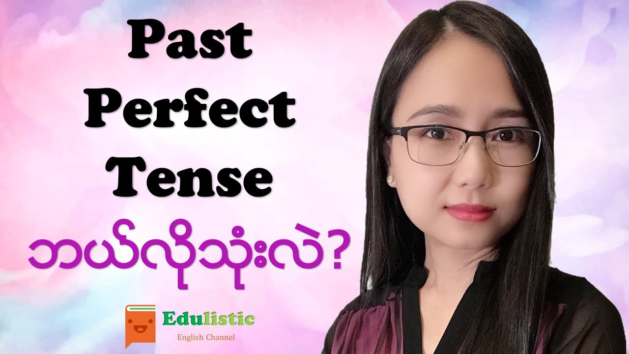 အင်္ဂလိပ်စာ ကျွမ်းချင်ရင် လေ့လာပါ English Grammar in Burmese: Past Perfect Tense | EDULISTIC