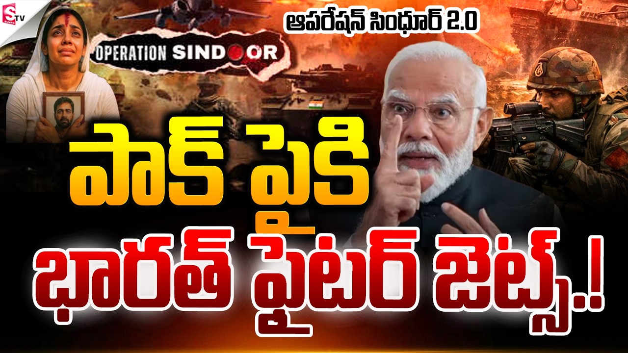 ఆపరేషన్ సింధూర్ 2 O.! | IND VS PAK War | Operation Sindoor 2.0 | P.M Modi | Suman TV Sai