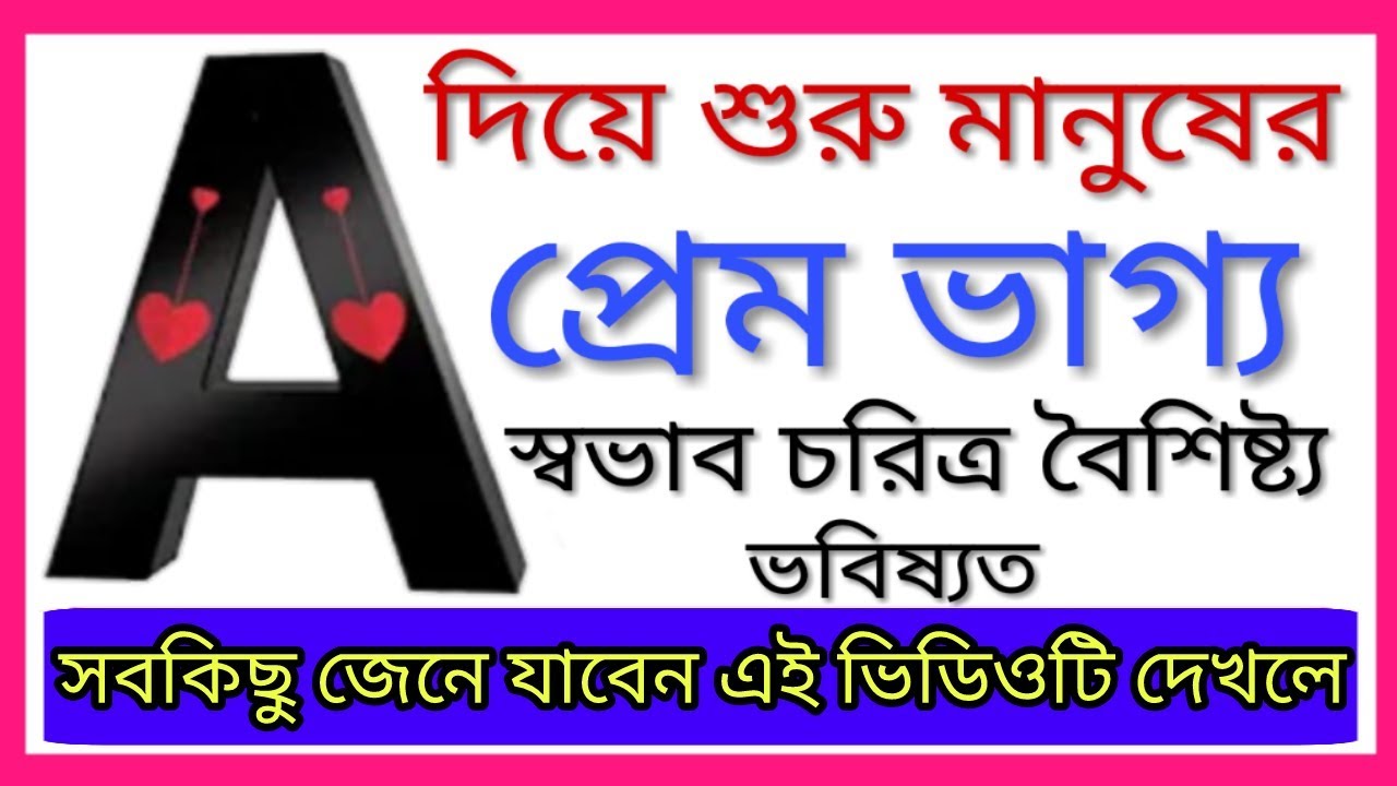 A অক্ষর দিয়ে শুরু নামের লোকের স্বভাব চরিত্র | A name Personality Traits