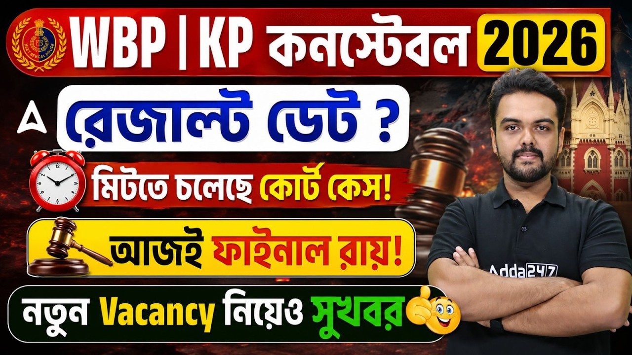 WBP Case Update Today | WBP Result Date 2025 | কোর্ট কেসের ফাইনাল রায় | WBP New Vacancy 2026