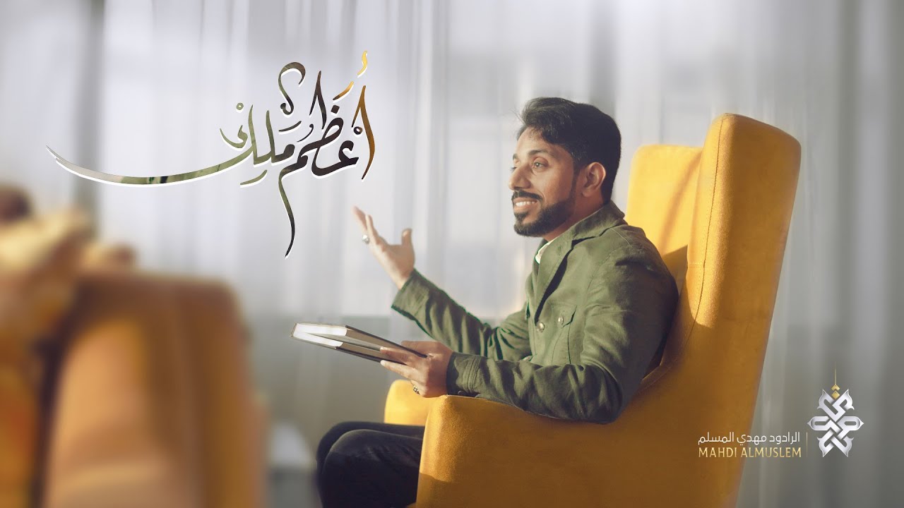 أعظم ملك - مهدي المسلم | The Greatest King - Mahdi Al Muslem