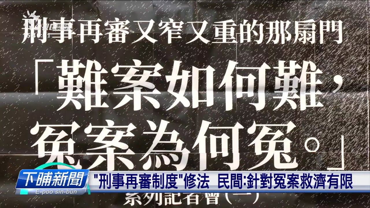 「刑事再審制度」修法 民間：針對冤案救濟有限 | 公視台語台 | 20240701