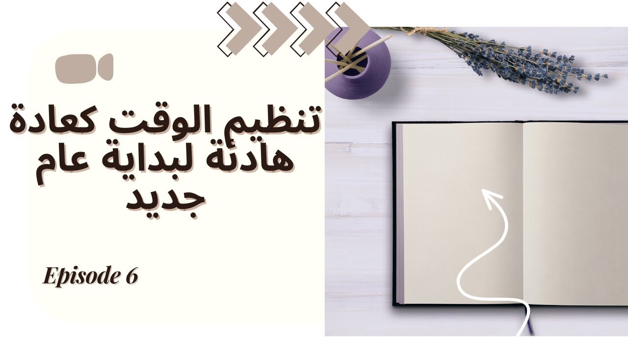 تنظيم الوقت كعادة هادئة لبداية عام جديد
