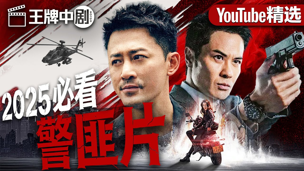 【2025警匪片粵語版】洗錢對決！黑幫頭目滅口失手，臥底身分曝光轉為合作，真相漸明！ （林峯）#movie #刑偵 #緝兇 #警匪