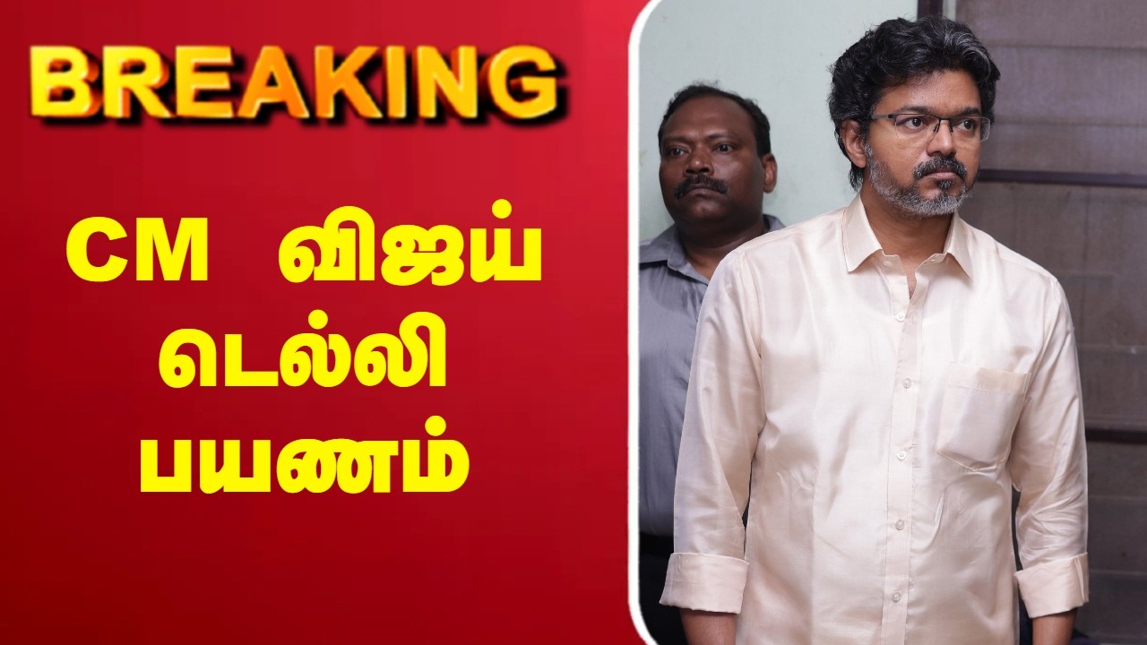 🔴LIVE: CM Vijay | Delhi Visit | CM விஜய் டெல்லி பயணம்