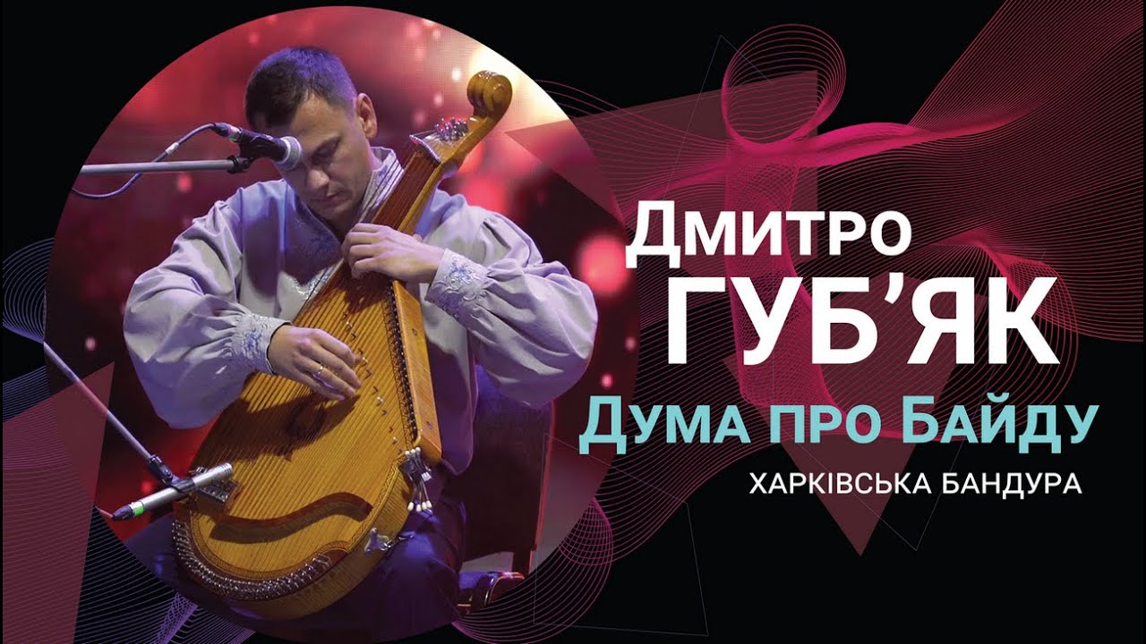 Дмитро Губ’як – Дума про Байду