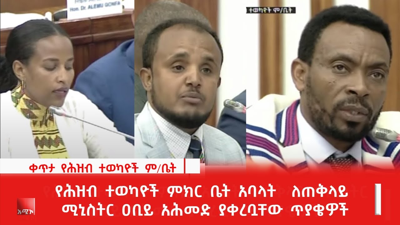 የሕዝብ ተወካዮች ምክር ቤት አባላት  ለጠቅላይ ሚኒስትር ዐቢይ አሕመድ ያቀረቧቸው ጥያቄዎች