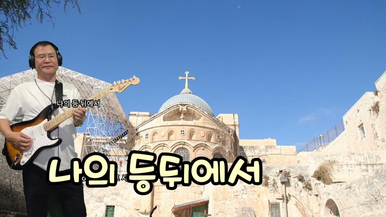 나의 등 뒤에서