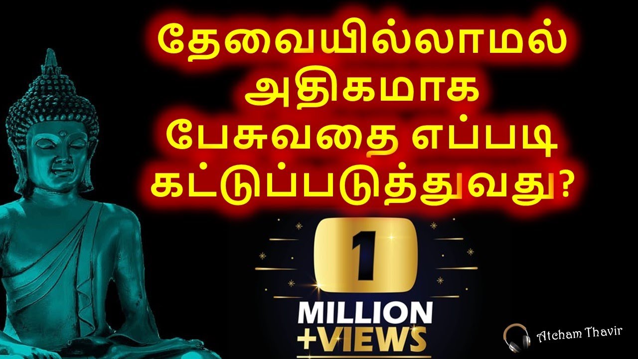 How to control talking too much unnecessarily | Story  of Gauthama Buddha in Tamil | Atcham Thavir