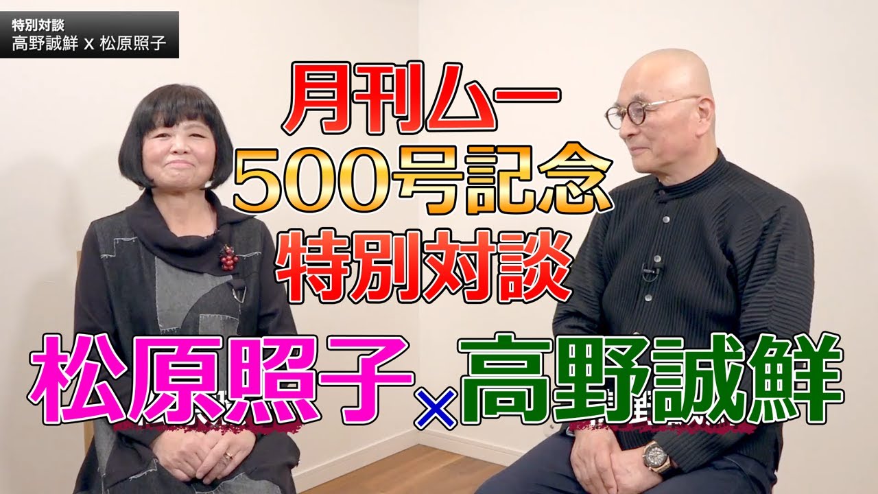 ＜月刊ムー500号記念特別対談＞ 松原照子&times;高野誠鮮