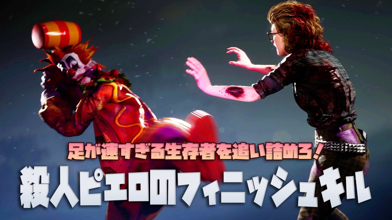 足が速すぎる生存者を追い込んで殺人ピエロのフィニッシュキルを決めよう【Killer Klowns from Outer Space: The Game】