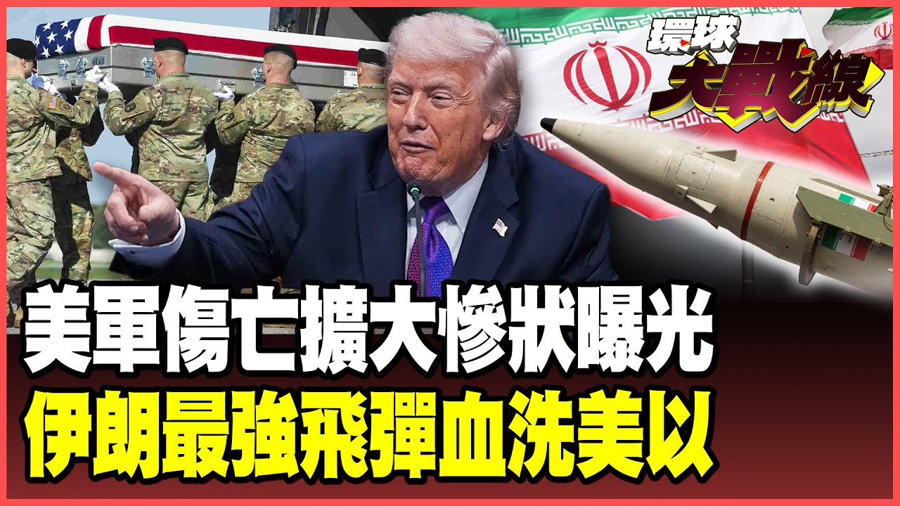 美軍傷亡大揭密！腦傷、截肢瞞不住 川普還有臉喊「美國贏了」？伊朗「最強飛彈」狂轟 17處美軍設施淪為廢墟！【#環球大戰線】20260312-P1 葉思敏 蔡正元 賴岳謙 楊永明 栗正傑