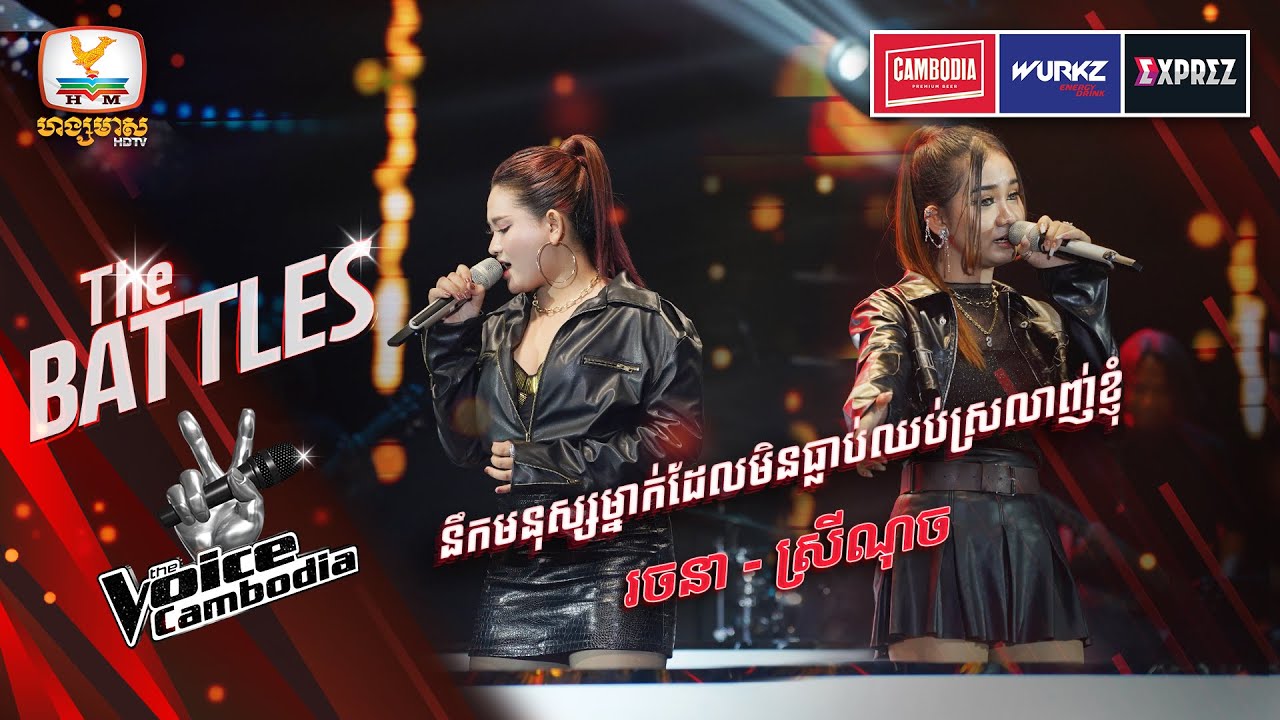 នឹកមនុស្សម្នាក់ដែលមិន.. | សុខុម រចនា VS ស្រីណុច | The Battles Week 4 | The Voice Cambodia Season 3