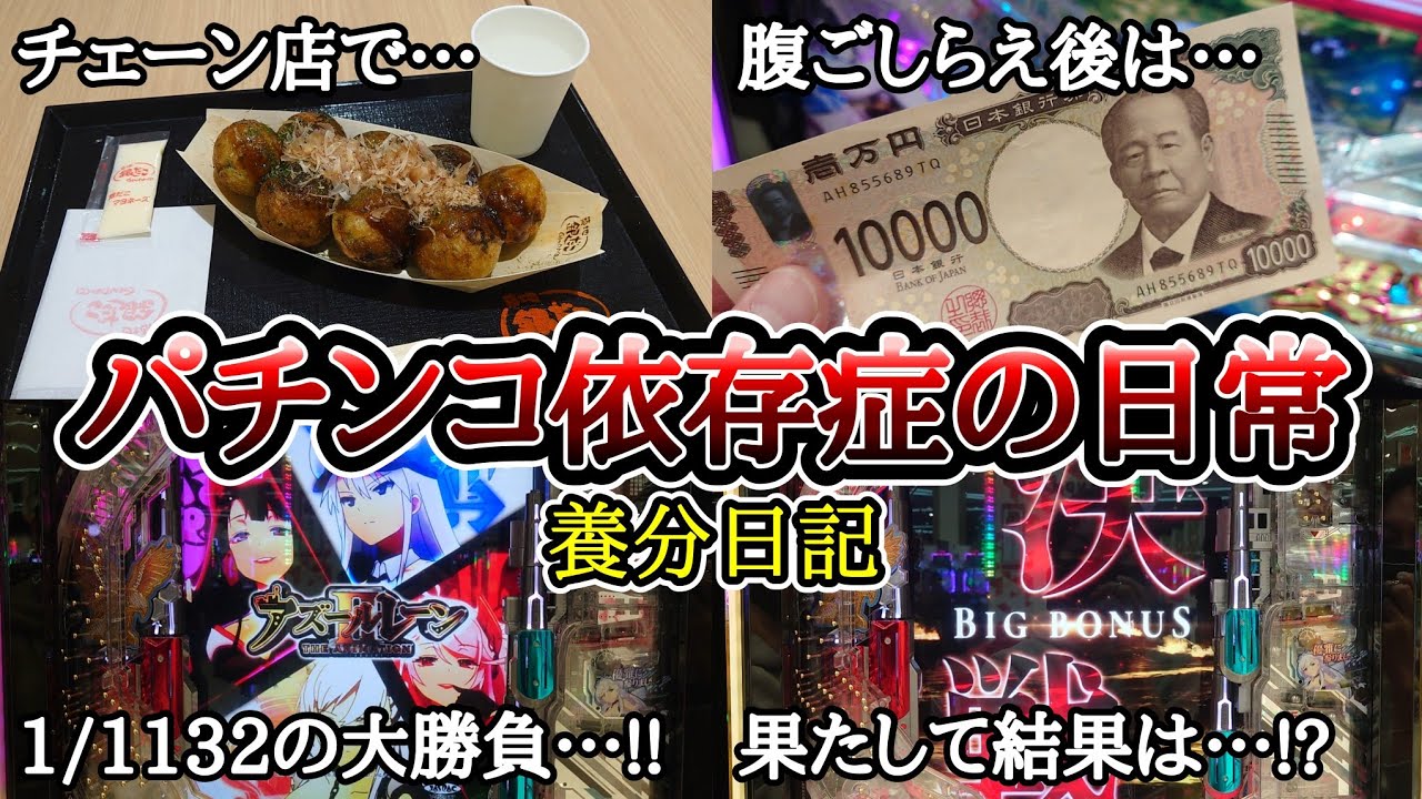【実録】チェーン店は最高です…。【養分日記129】パチンコ依存症の日常