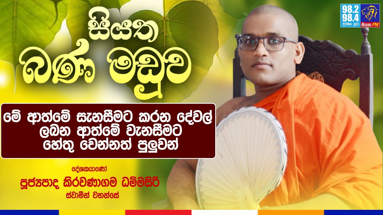 මේ ආත්මේ සැනසීමට කරන දේවල් ලබන ආත්මේ වැනසීමට හේතු වෙන්නත් පුලුවන් || සියත බණ මඩුව