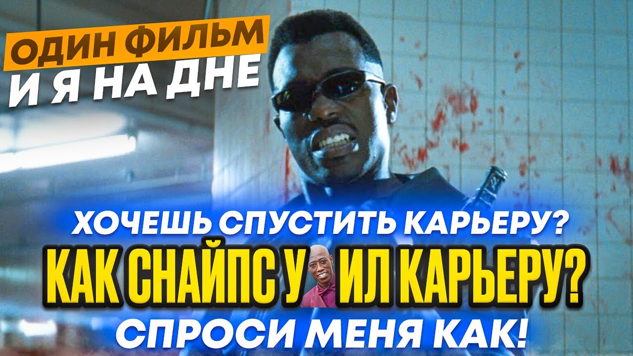 Крах карьеры Уэсли Снайпса. Как упасть с вершины на дно
